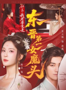 短剧《什么，我老婆竟是东晋第一女魔头》80集短剧在线观看无卡顿