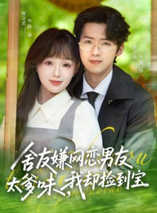 短剧《舍友嫌网恋男友太爹味，我却捡到宝》50集短剧全集在线免费览