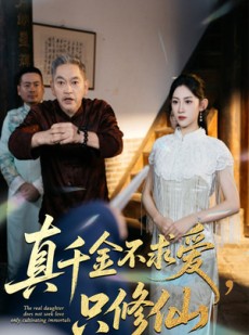 短剧《真千金不求爱只修仙》60集短剧高清无删减全集免费看