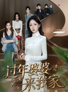 短剧《过年婆婆来我家》79集短剧免费在线观看完整剧情