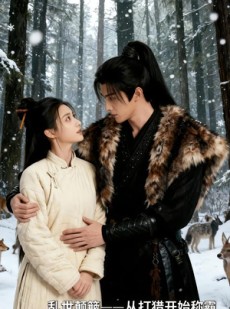 短剧《乱世颠簸，从打猎开始称霸》65集短剧在线观看全集无广告