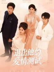 短剧《退出他的爱情测试》56集短剧1080P在线免费观影