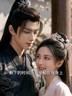 短剧《将军他只宠我一人》44集短剧免费看全集无广告