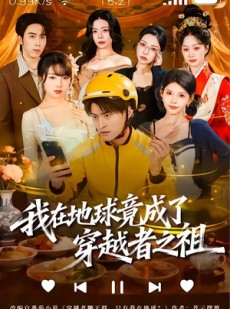 短剧《我在地球竟成了穿越者之祖》60集短剧超清画质在线观看