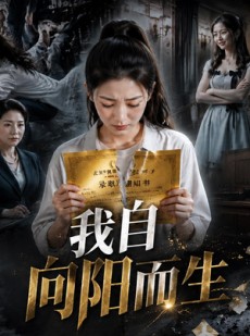 短剧《我自向阳而生》40集短剧一口气看完全集免费
