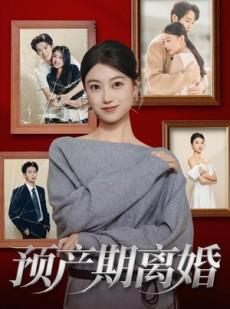短剧《预产期离婚》72集短剧在线追剧一口气看完