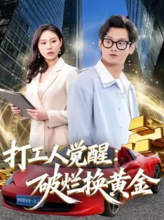 短剧《打工人觉醒：破烂换黄金》80集短剧1080P高清在线看