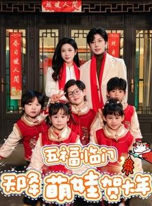 短剧《五福临门，天降萌娃贺大年》72集短剧手机端高清流畅观看