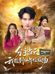 短剧《分手当天，我捡到仙界垃圾场》80集短剧无删减全集在线看