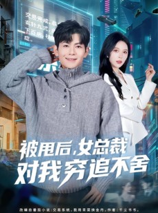 短剧《被甩后，女总裁对我穷追不舍》73集短剧完整版在线速看