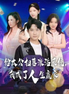短剧《给太公扫墓激活系统，我成了人生赢家》80集短剧高清全集免费赏
