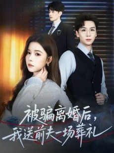 短剧《风是扫空阶旧忆尘》61集短剧全剧集免费在线赏看