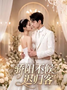 短剧《骄阳不候迟归客》59集短剧高清流畅在线免费赏