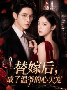 短剧《替嫁后，成了温爷的心尖宠》81集短剧流畅画质在线赏剧