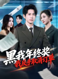 短剧《黑我年终奖，我反手取消订单》60集短剧全集资源一键获取