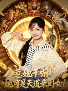 短剧《惹她干嘛！她可是天道亲闺女！》81集短剧1080P超清在线免费看