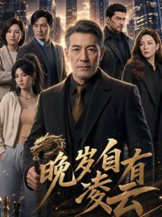 短剧《晚岁自有凌云》76集短剧在线解锁全集观看