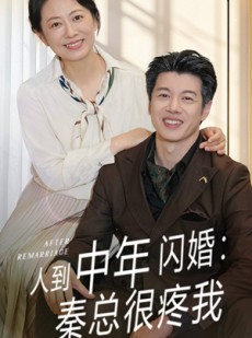 短剧《人到中年闪婚秦总很疼我》60集短剧高清流畅在线免费观看