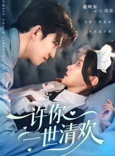 短剧《许你一世清欢》82集短剧超清全集网盘免费看