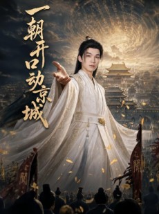 短剧《一朝开口动京城》60集短剧在线观看无广告