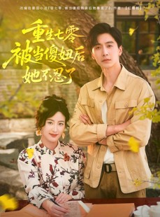 短剧《重生七零被当傻妞后她不忍了》80集短剧手机平板随时看