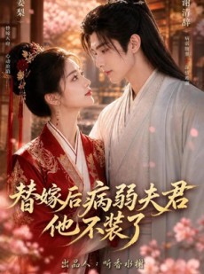 短剧《替嫁后病弱夫君他不装了第一季》15集短剧高清无删减在线观看