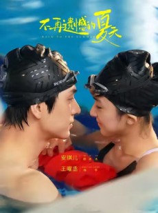 短剧《不再遗憾的夏天》70集短剧免费解锁全集观看