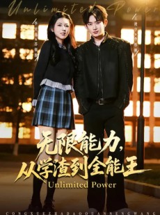 短剧《无限能力，从学渣到全能王》80集短剧全集无删减观看