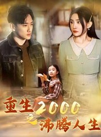 短剧《重生2000之沸腾人生》85集短剧高清流畅在线免费观看