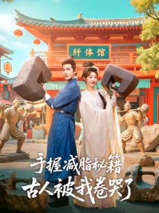 短剧《手握减脂秘籍，古人被我卷哭了》59集短剧超清画质畅享全集