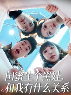 短剧《闺蜜生个黑娃和我有什么关系》45集短剧高清完整版免费看