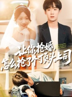 短剧《让你抢婚，怎么抢了个顶头上司》90集短剧全集免费在线解锁