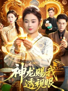短剧《神龙赐我透视眼》105集短剧全集在线解锁观看