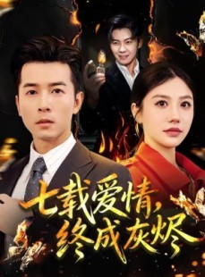 短剧《七载爱情，终成灰烬》75集短剧完整版免费在线观看