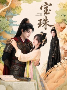 短剧《宝珠》72集短剧在线畅享全集无广告
