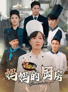 短剧《妈妈的厨房》81集短剧蓝光画质完整版在线看