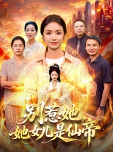 短剧《别惹她，她女儿是仙帝》95集短剧完整版免费观看