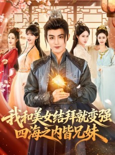短剧《我和美女结拜就变强，四海之内皆兄妹》63集短剧全集畅享免费观