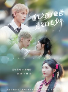 短剧《重生之孩子他爸竟是白毛少年》71集短剧免费高清全赏