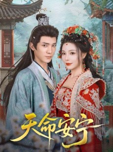 短剧《天命安宁》71集短剧在线观看一口气看大结局