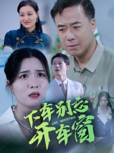 短剧《下车别忘开车窗》59集短剧无广告在线观看