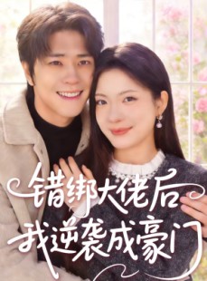 短剧《错绑大佬后我逆袭成豪门》50集短剧免费在线看全集