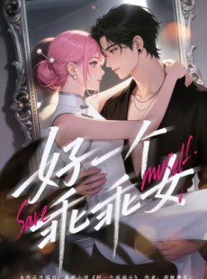 短剧《好一个乖乖女》55集短剧在线畅享全集无广告