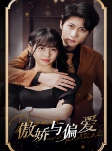 短剧《傲娇与偏爱》99集短剧高清流畅在线免费观看