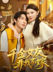 短剧《千金女友非我不嫁》61集短剧免费畅享完整剧情