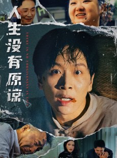 短剧《人生没有原谅》80集短剧极速播放高清全集