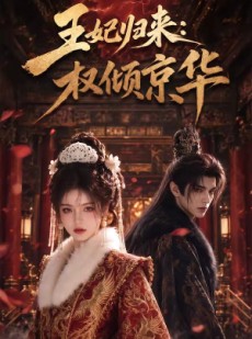 短剧《王妃归来：权倾京华》61集短剧在线解锁全集看