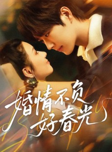 短剧《婚情不负好春光》60集短剧免费畅享全集剧情