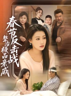 短剧《春节反击战：整治极品亲戚》79集短剧免费观看完整版