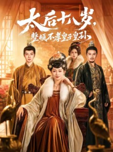 短剧《太后十八岁，整顿不孝皇子皇孙》65集短剧免费畅看全集